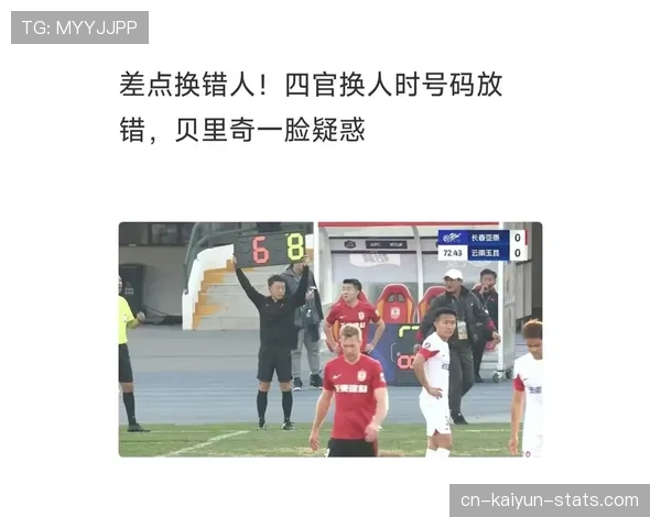 第四官员在换人和补时中的职责与裁判权限解析