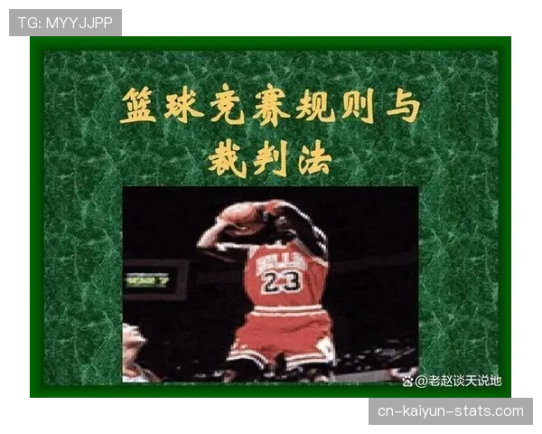 篮球规则解析：如何准确理解投篮动作判定标准？